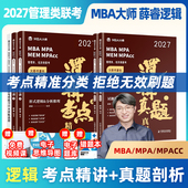27版 199管理类联考 逻辑薛睿mba大师管综考点精讲真题真相 配套网课 396逻辑 MBAMPAMPACC管综考研教材综合能力考研会计专硕