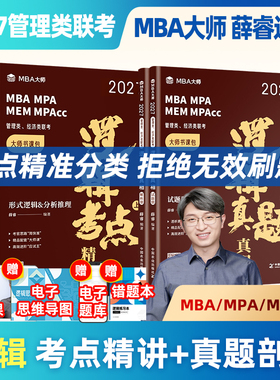 配套网课】27版199管理类联考 逻辑薛睿mba大师管综考点精讲真题真相 396逻辑 MBAMPAMPACC管综考研教材综合能力考研会计专硕