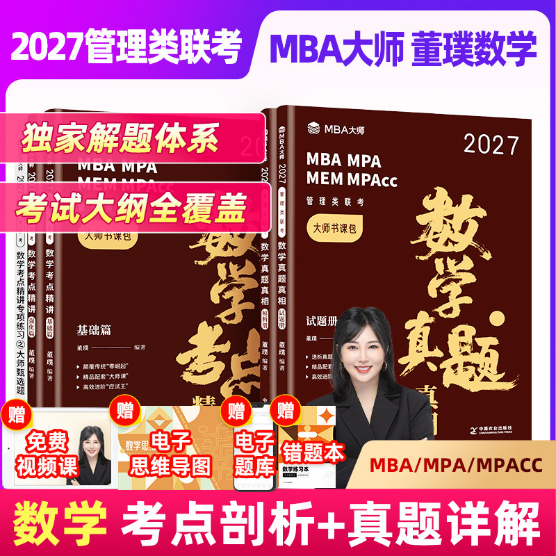 配套网课】2027MBA大师 管理类联考 数学董璞 数学考点精 讲数学真题真相 考研教材 199管综 MBA/MPA/MPACC会计专硕考研教材,书籍/杂志/报纸,考研（新）,淘宝优惠券,粉丝福利购,淘宝优惠卷