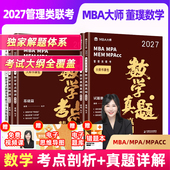 数学董璞 数学考点精 考研教材 配套网课 讲数学真题真相 管理类联考 MBA 199管综 2027MBA大师 MPA MPACC会计专硕考研教材