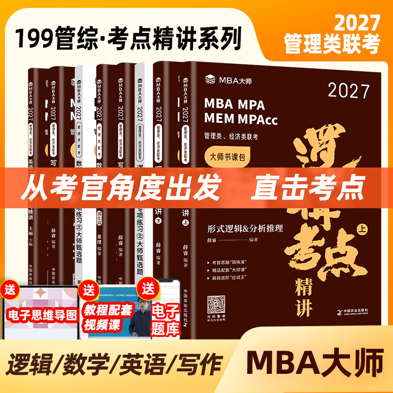 MBA大师考点精讲系列薛睿图片