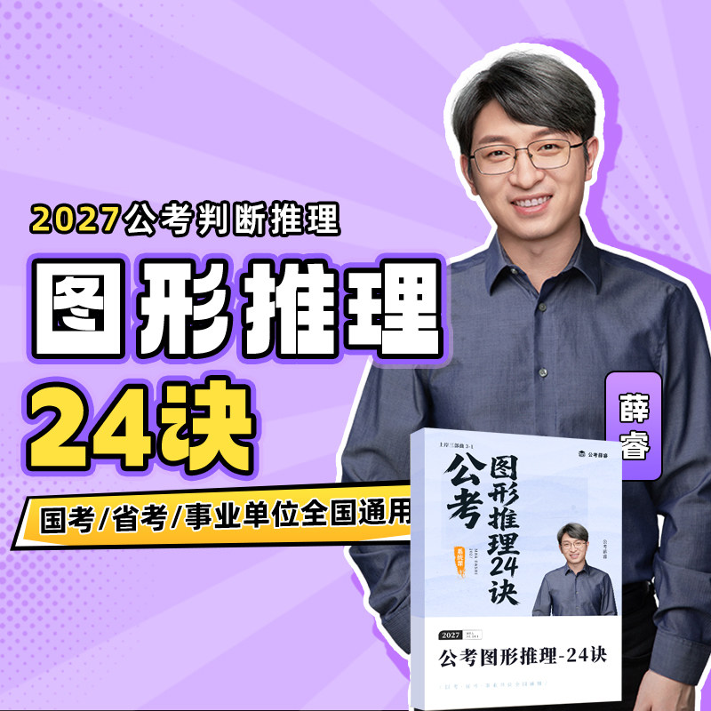 MBA大师 薛睿公考逻辑课】 图形推理24诀