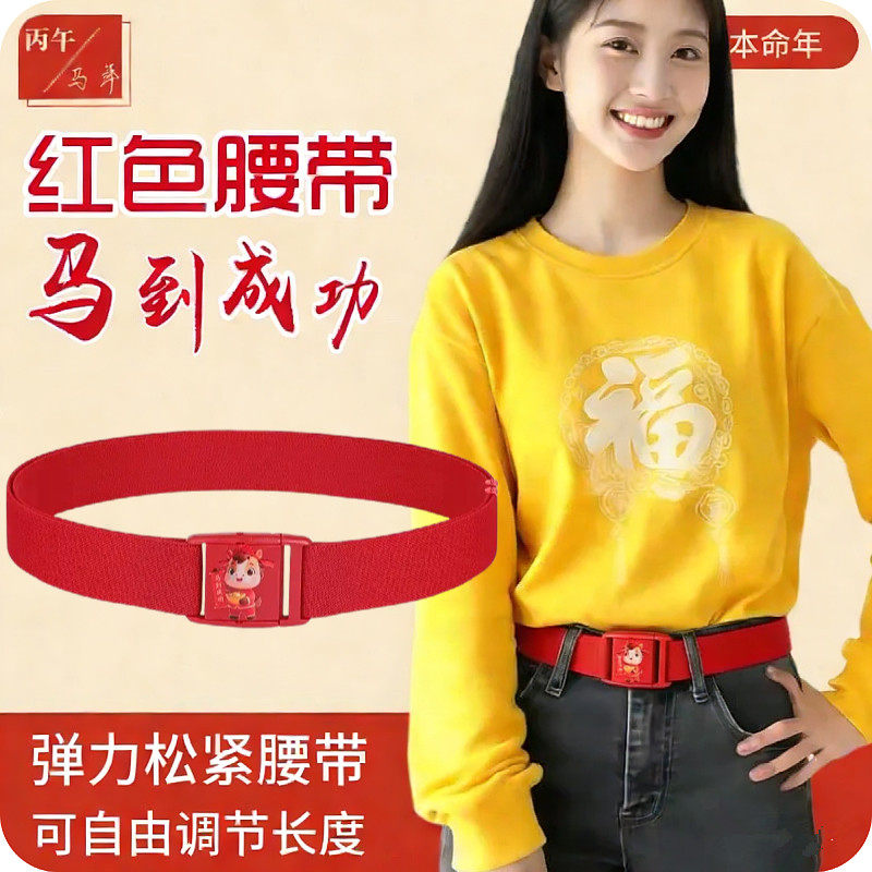 本命年红腰带女2026马年弹力皮带编织裤带男正品红色可调节松紧带