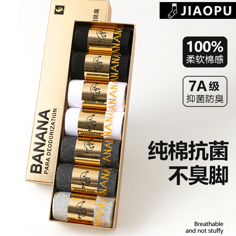 四季男士防臭抗菌纯棉袜