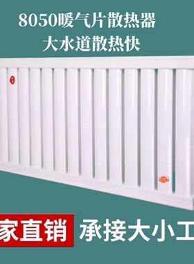 加厚钢制8050暖气片家用农村煤改电煤改气专用水暖暖气片工程