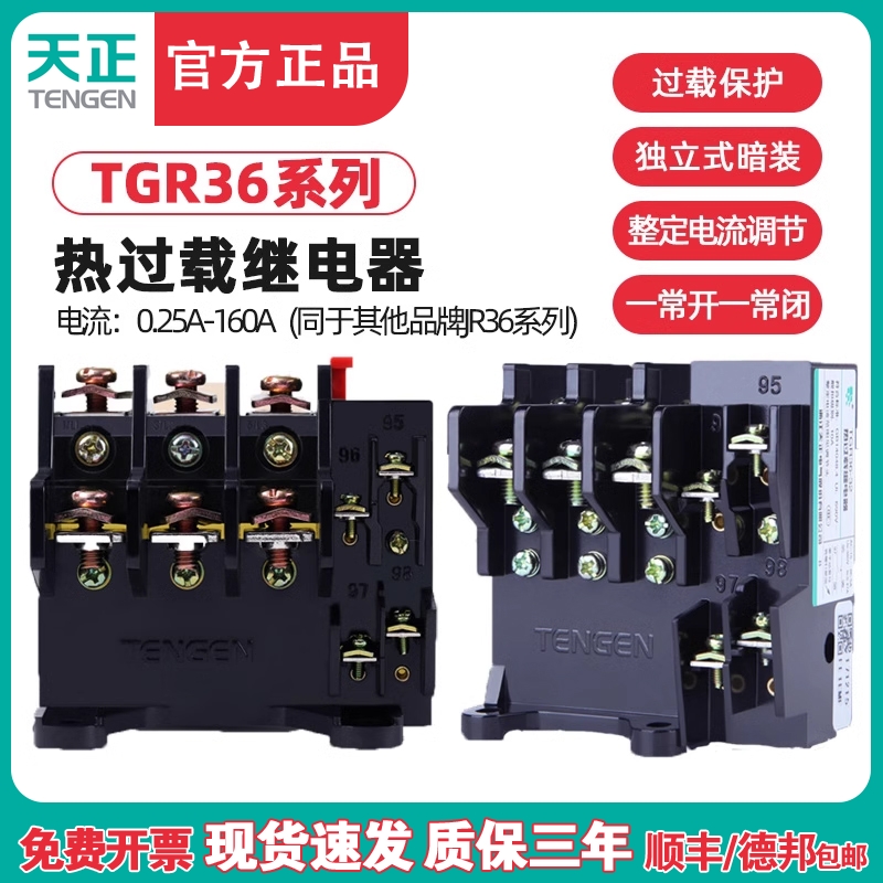 天正TGR36-32/63/160三相马达热过载保护继电器JR36 JR16B-20