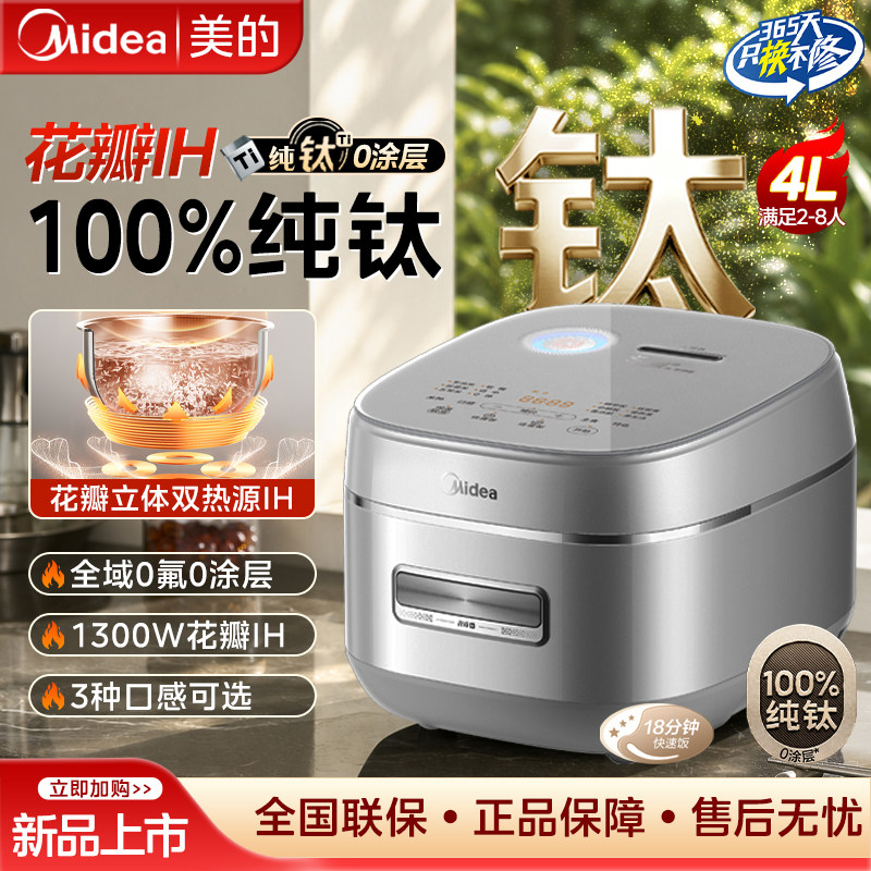 美的电饭煲纯钛0涂层IH花瓣低糖