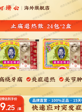 4件购何济公香港止痛退热散感冒发烧牙痛头痛散扑热息官方旗舰店