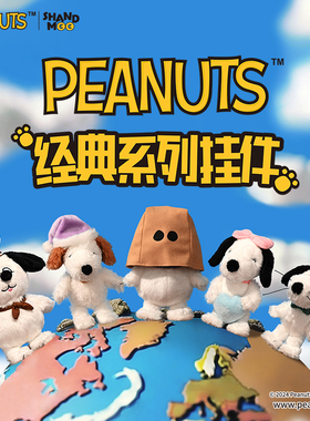 山莫花生漫画经典PEANUTS蒙脸史努比书包包挂件毛绒可爱玩偶挂饰