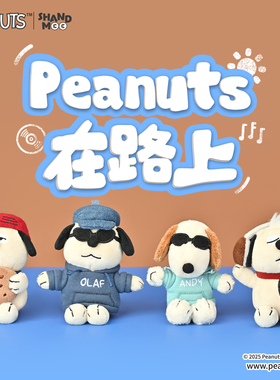 山莫花生漫画在路上史努比奥拉夫小狗挂件公仔毛绒可爱小玩偶挂饰