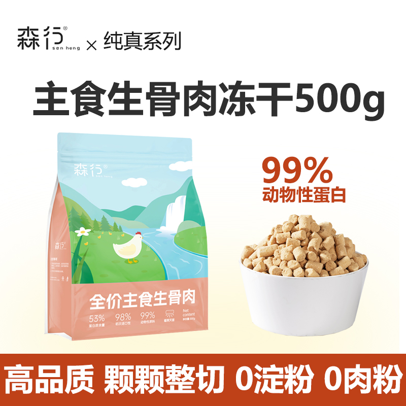 森行主食生骨肉全價主食生骨肉凍干幼貓成貓無谷低敏貓糧雞肉500g