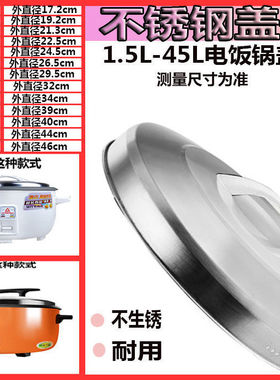 加厚老式电饭锅盖子2L3L4L5L6L升电饭煲盖子家用不锈钢配件锅盖