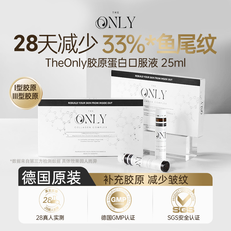 THEONLY水解小分子胶原蛋白肽