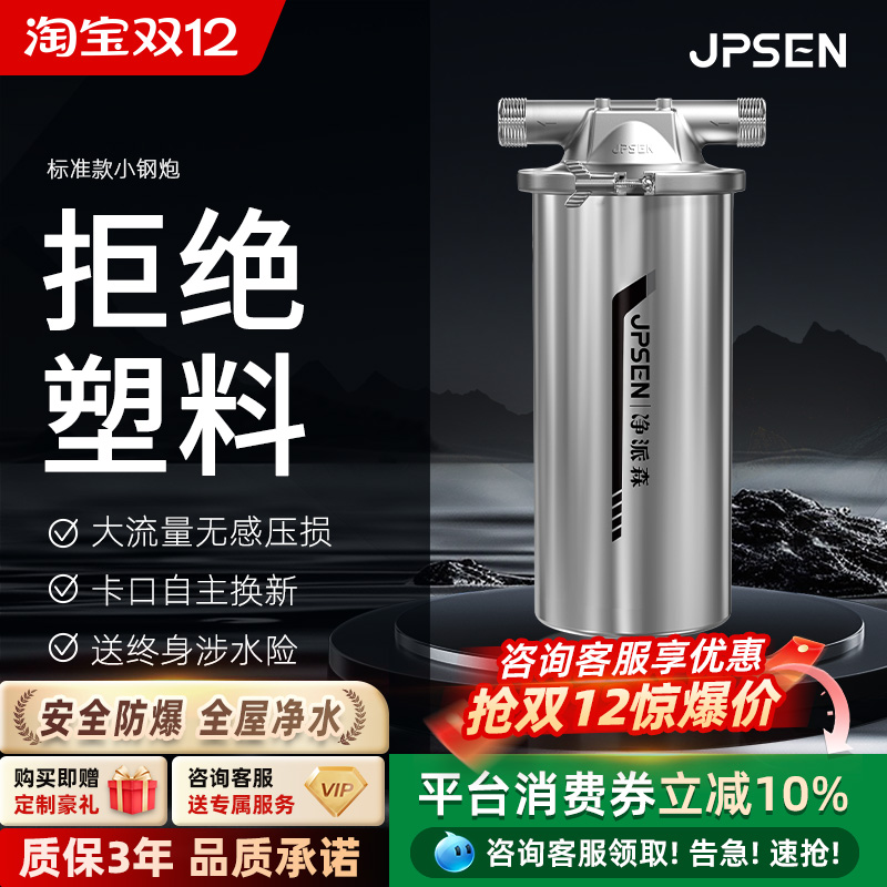 净派森小钢炮前置过滤器不锈钢自来水家用全屋大白瓶净水器滤芯