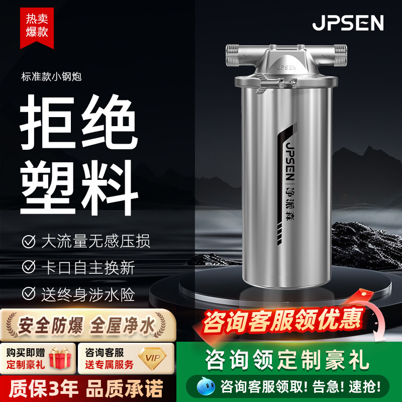 净派森小钢炮前置过滤器不锈钢自来水家用全屋大白瓶净水器滤芯