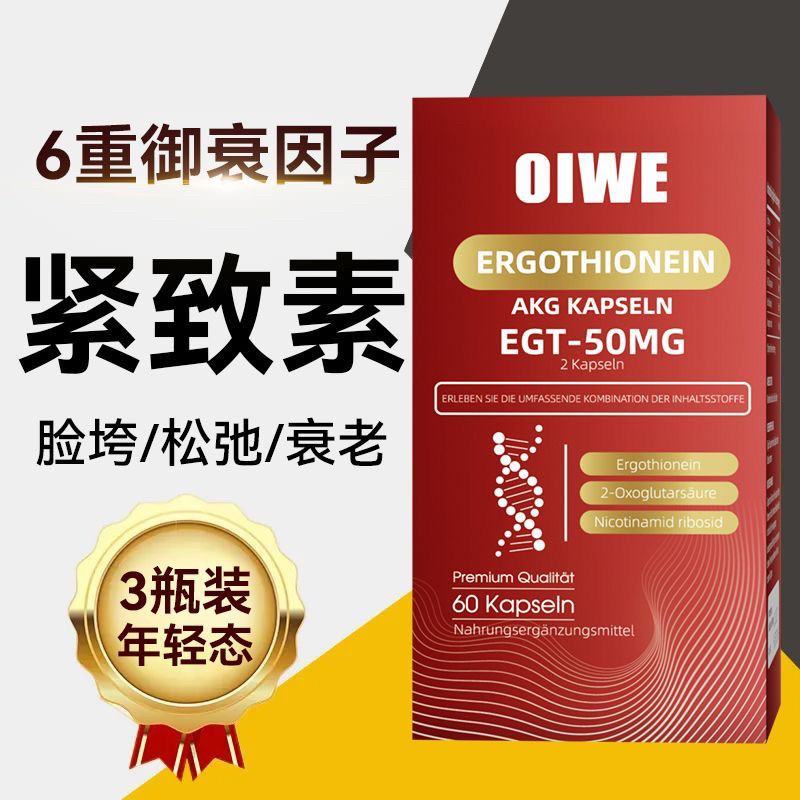 德国进口麦角硫因烟酰胺ETG+AKG抗衰老胶原蛋白紧致嫩肤淡斑正品