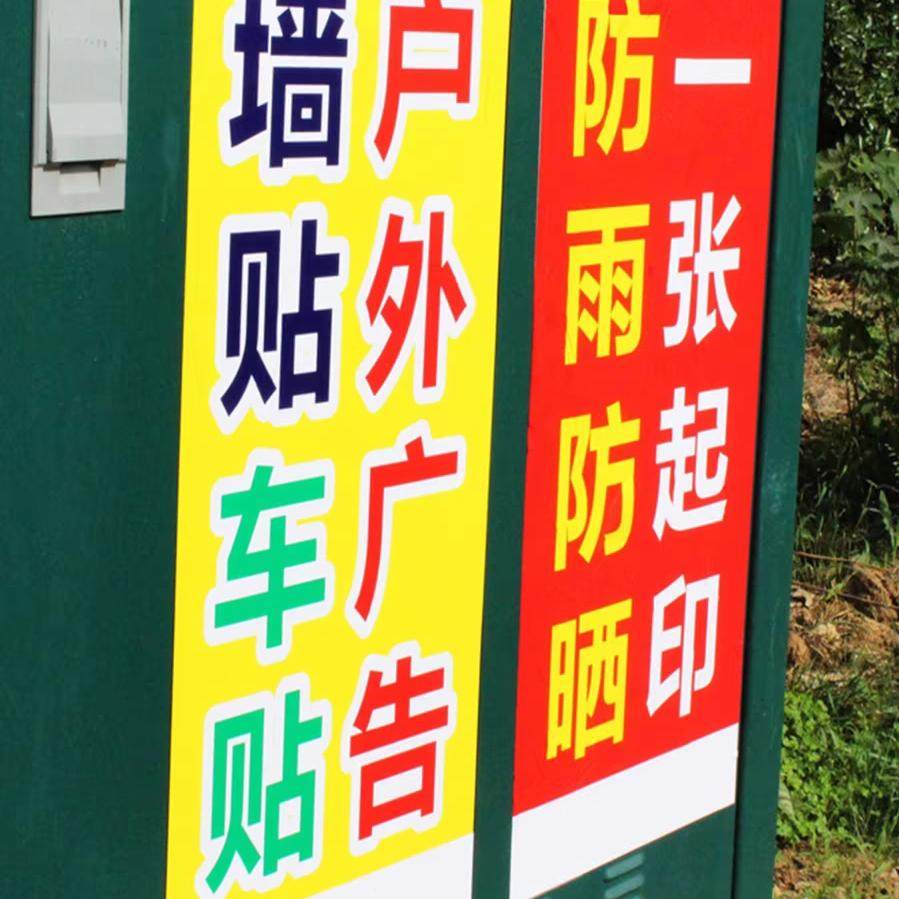 自粘背胶广告贴纸写真墙贴不干胶
