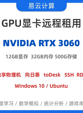 远程出租3060/3070显卡 GPU服务器 SD电脑 AI算力 渲染 深度学习