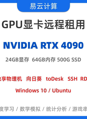 远程出租3090/4090/5090显卡 Windows主机 GPU物理服务器 云电脑
