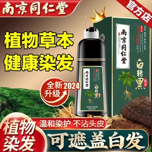 南京同仁堂染发剂白转黑色洗发水植物纯泡泡染天然无刺激遮白头发