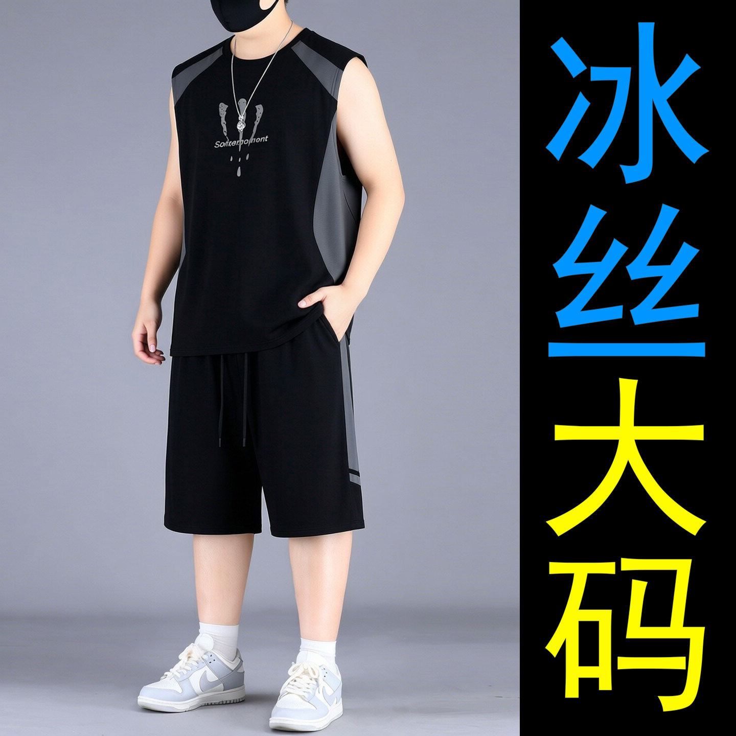 大码男装夏季冰丝无袖背心套装宽松速干运动服肥佬显瘦黑色两件套