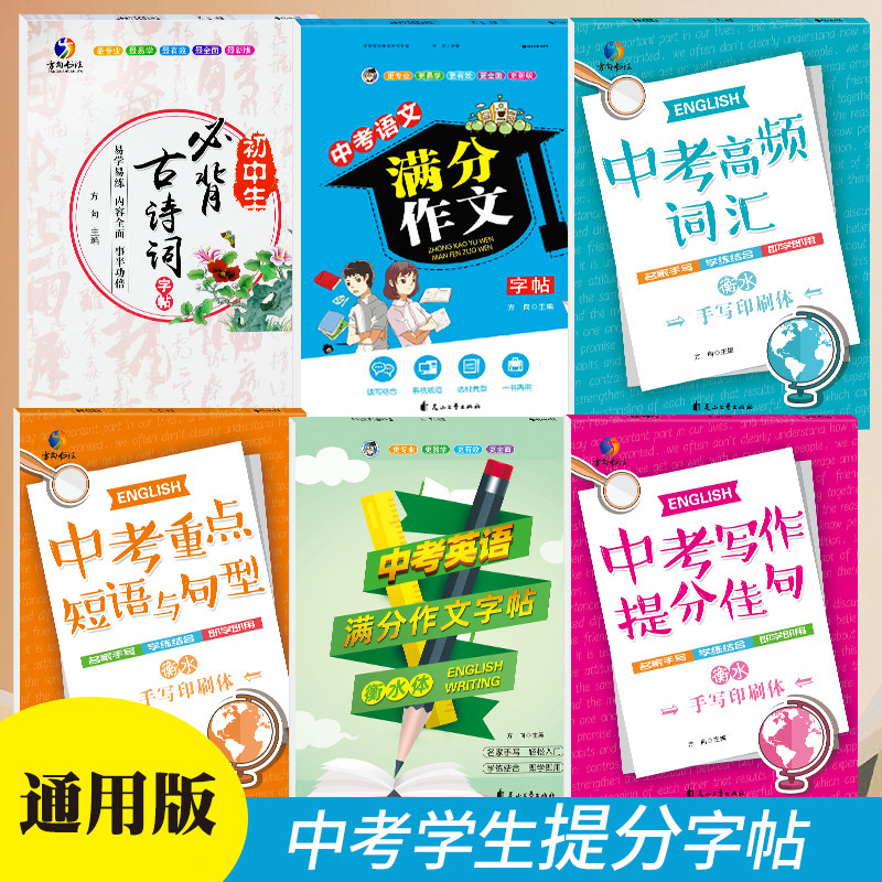 中考满分作文字帖初中中考语文正楷满分作文衡水体英语满分作文古诗词英语写作提分佳句中考高频词汇中考短语与词汇