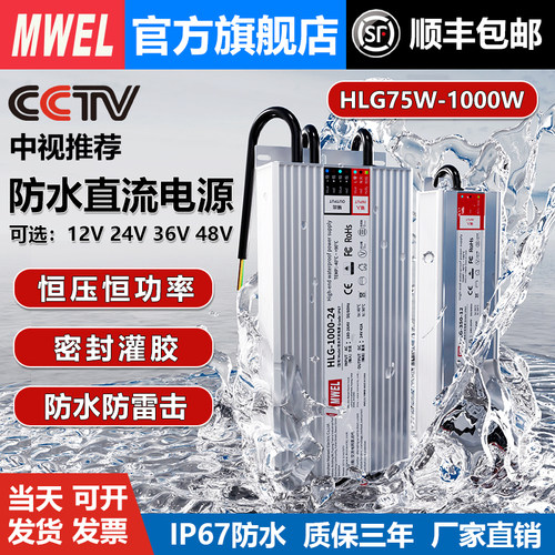 明伟IP67防水HLG开关电源220转换12V24V36伏48户外防水适配变压器