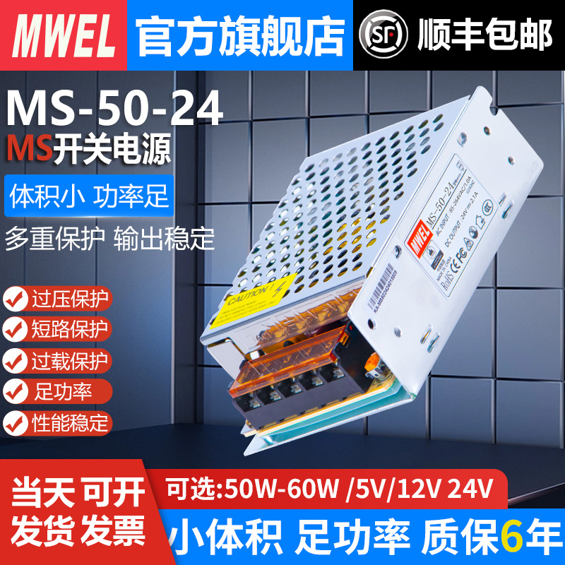 明伟小体积MS-50/60W开关电源12V5A变压器220转24V2.5A直流5V10A