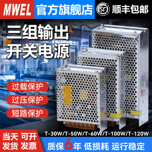 mwel明伟三组T-30A/60B/120C三路输出开关电源5V12V15V24V变压器