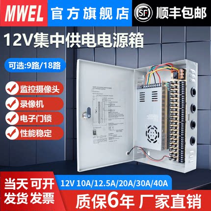mwel明伟3C认证集中供电箱220V转12V户外防雨监控9路18路开关电源