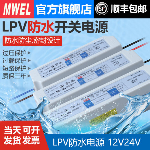 明伟防水LPV-60/100/150W-12V24V开关电源220V转DC直流灯带变压器