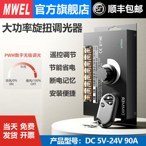漫威大功率LED旋钮调光器DC5伏-24伏90A亮度无极调节控制器可遥控