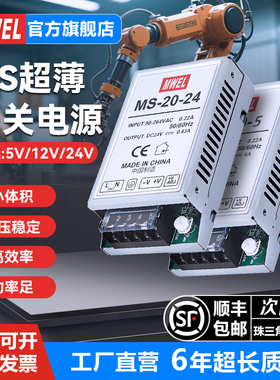 明伟MS-10W20W超薄小型5V12V24V开关电源小体积220转DC直流变压器
