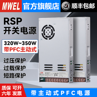 明伟RSP 12V24V36V48伏带PFC开关电源AC220V转DC直流变压器 320W