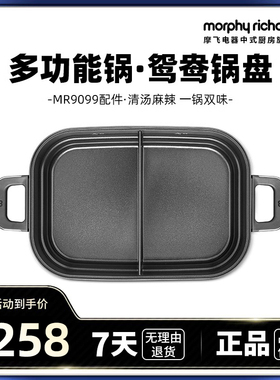 摩飞二代多功能锅MR9099配件鸳鸯锅