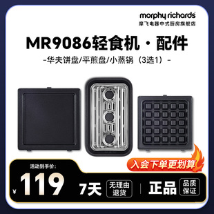 MR9086早餐机配件蒸锅&平煎盘&华夫饼盘