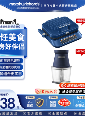 【组合更优惠】摩飞电饼铛MR8601+摩飞绞肉机MR9402A