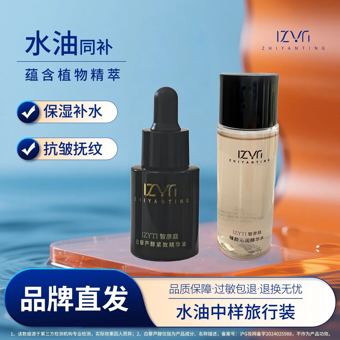 【爆款试用】智彦庭中样护肤套装舒缓修护精华水抗皱紧致精华油