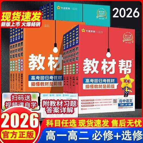 2026版高中教材帮新教材