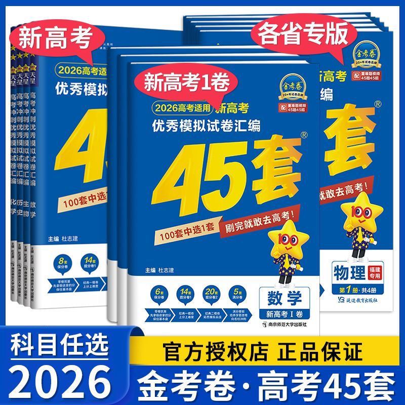 2026金考卷新高考1卷45套真题