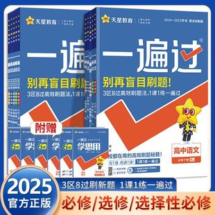 2025版一遍过高中必修选择性必修一二三语文数学英语物理化学生物政治历史地理人教版北师大版同步练习册