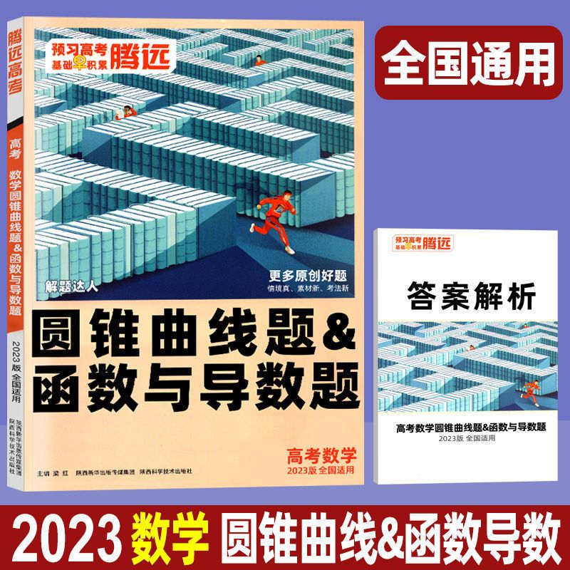 2023版腾远高考解题达人专项训练