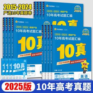 2025版10年高考真题汇编英语数学语文化学生物物理历史政治地理2015-2024真题严选全国通用