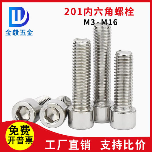 201不锈钢内六角螺丝GB70