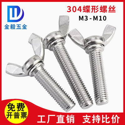 304不锈钢蝶形螺丝手拧蝴蝶手拧