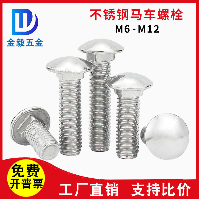 304不锈钢马车螺丝半圆头