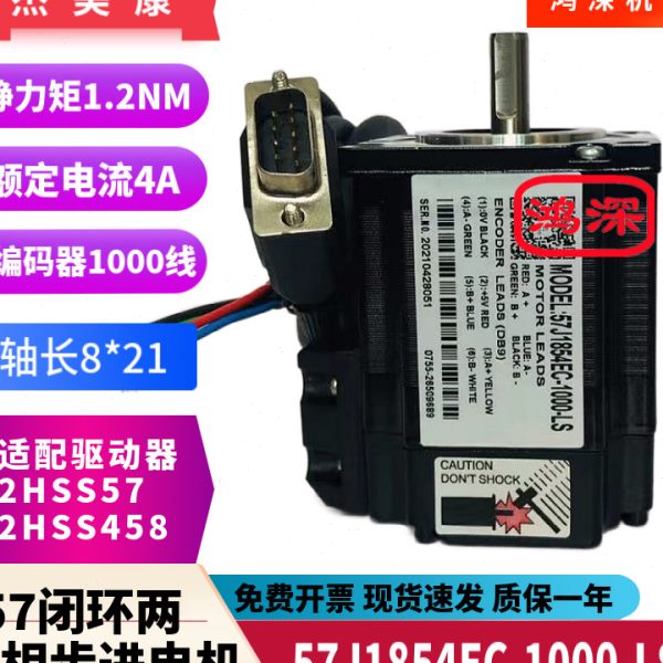 2HSS57+57J1854EC-1000杰美康直流1.2Nm57两相闭环步进马达驱动器