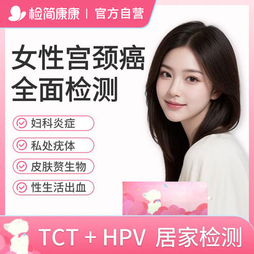 检简康康女性hpv23分型检测+TCT检测宫颈病毒女居家测试一次采样