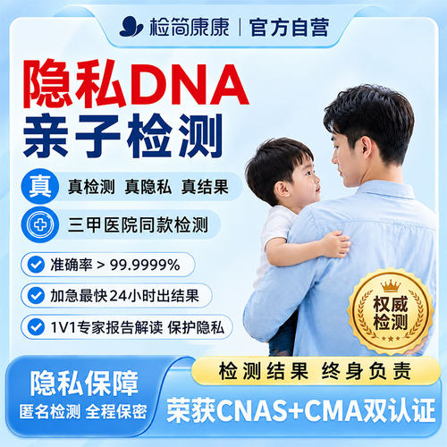 检简康康隐私DNA亲子检测