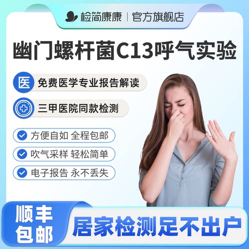 医院同款幽门螺旋杆菌C13检测